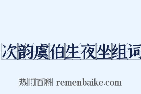 次韵虞伯生夜坐组词是什么意思的图片